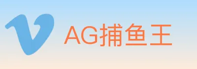 AG捕鱼王 logo